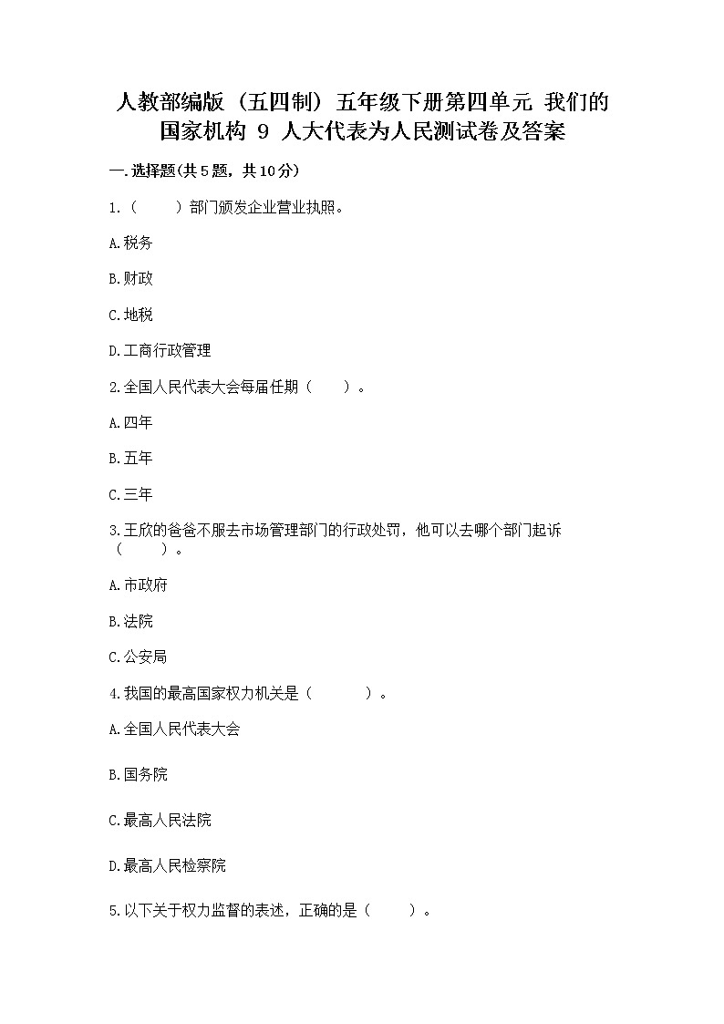 人教部编版  五年级下册第四单元 我们的国家机构 9 人大代表为人民测试卷加答案解析第1页