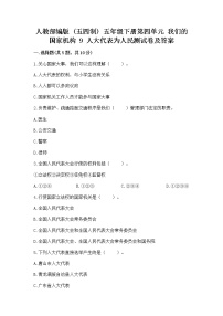 小学政治 (道德与法治)人教部编版 (五四制)五年级下册9 人大代表为人民课后复习题