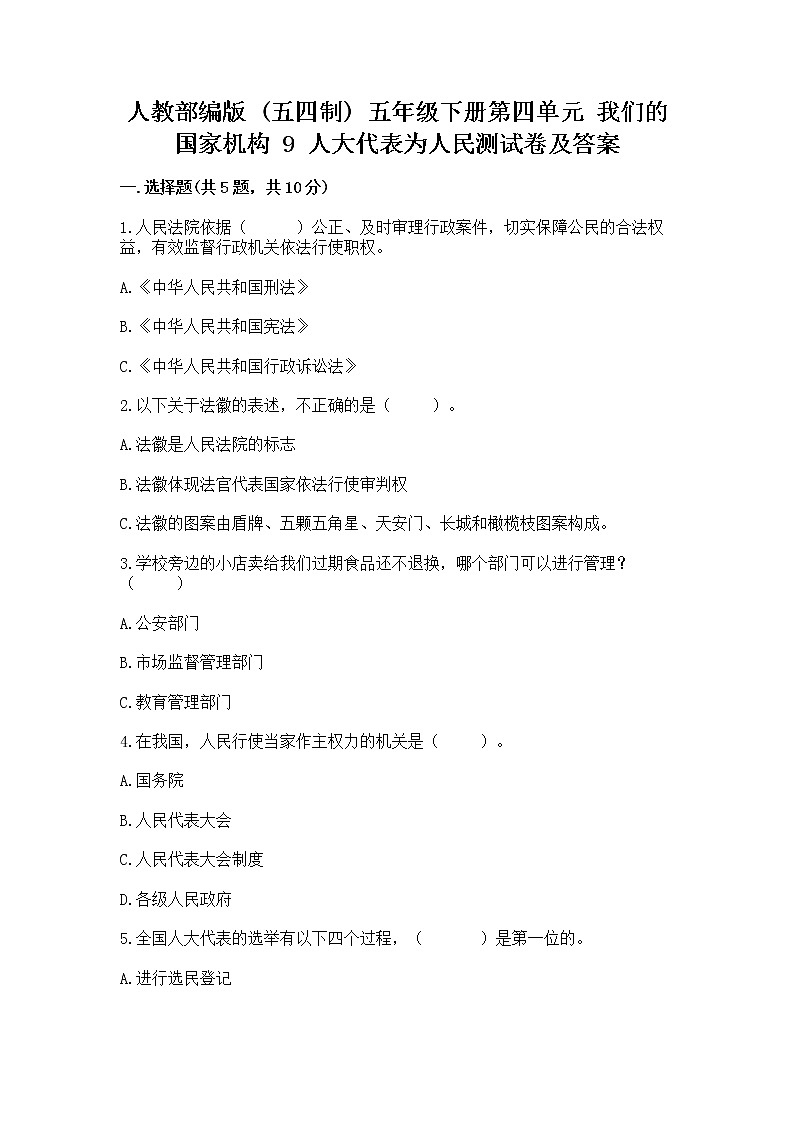 人教部编版  五年级下册第四单元 我们的国家机构 9 人大代表为人民测试卷及答案【最新】第1页