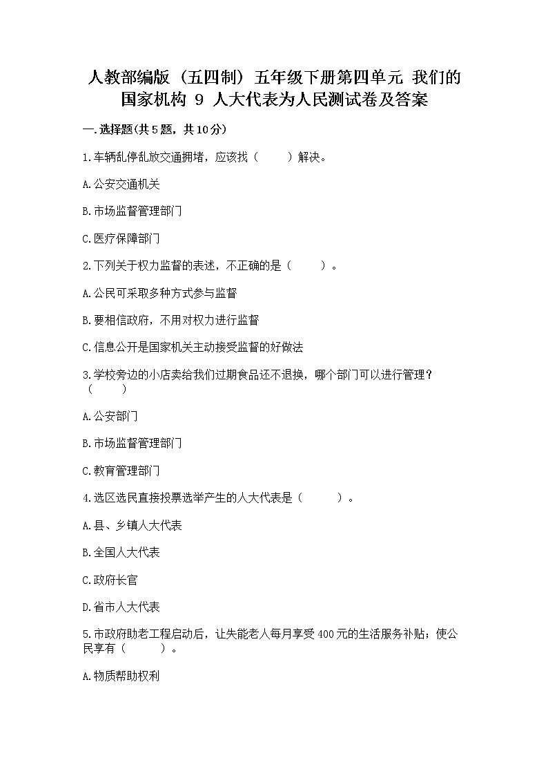 人教部编版  五年级下册第四单元 我们的国家机构 9 人大代表为人民测试卷及免费下载答案第1页