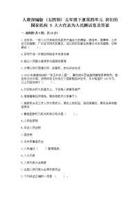 小学政治 (道德与法治)9 人大代表为人民课后练习题