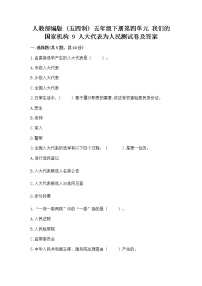 政治 (道德与法治)五年级下册第四单元 我们的国家机构9 人大代表为人民精练