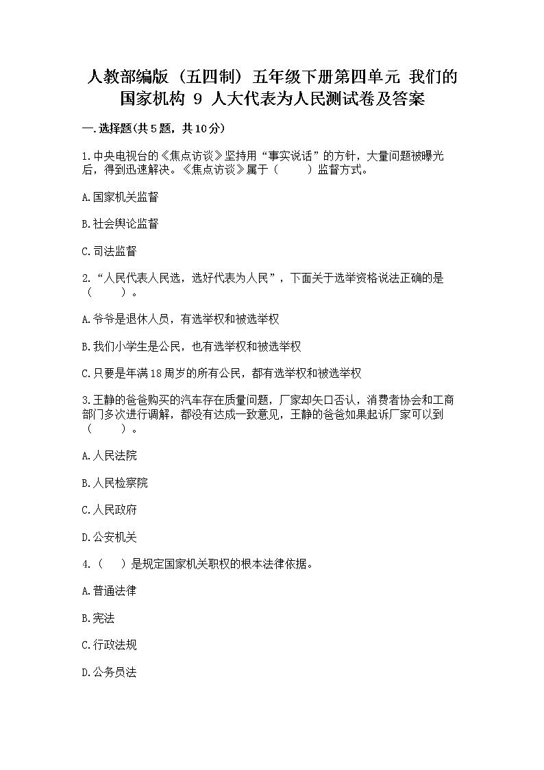人教部编版  五年级下册第四单元 我们的国家机构 9 人大代表为人民测试卷各版本第1页