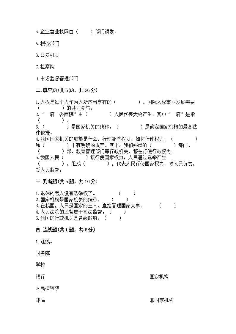 人教部编版  五年级下册第四单元 我们的国家机构 9 人大代表为人民测试卷各版本第2页