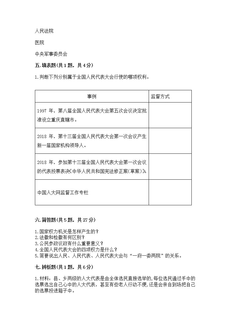 人教部编版  五年级下册第四单元 我们的国家机构 9 人大代表为人民测试卷各版本第3页