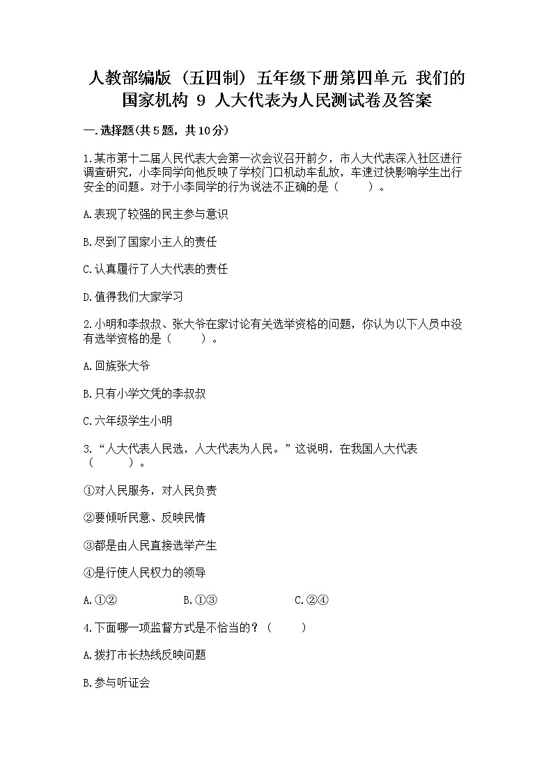 人教部编版  五年级下册第四单元 我们的国家机构 9 人大代表为人民测试卷有完整答案第1页