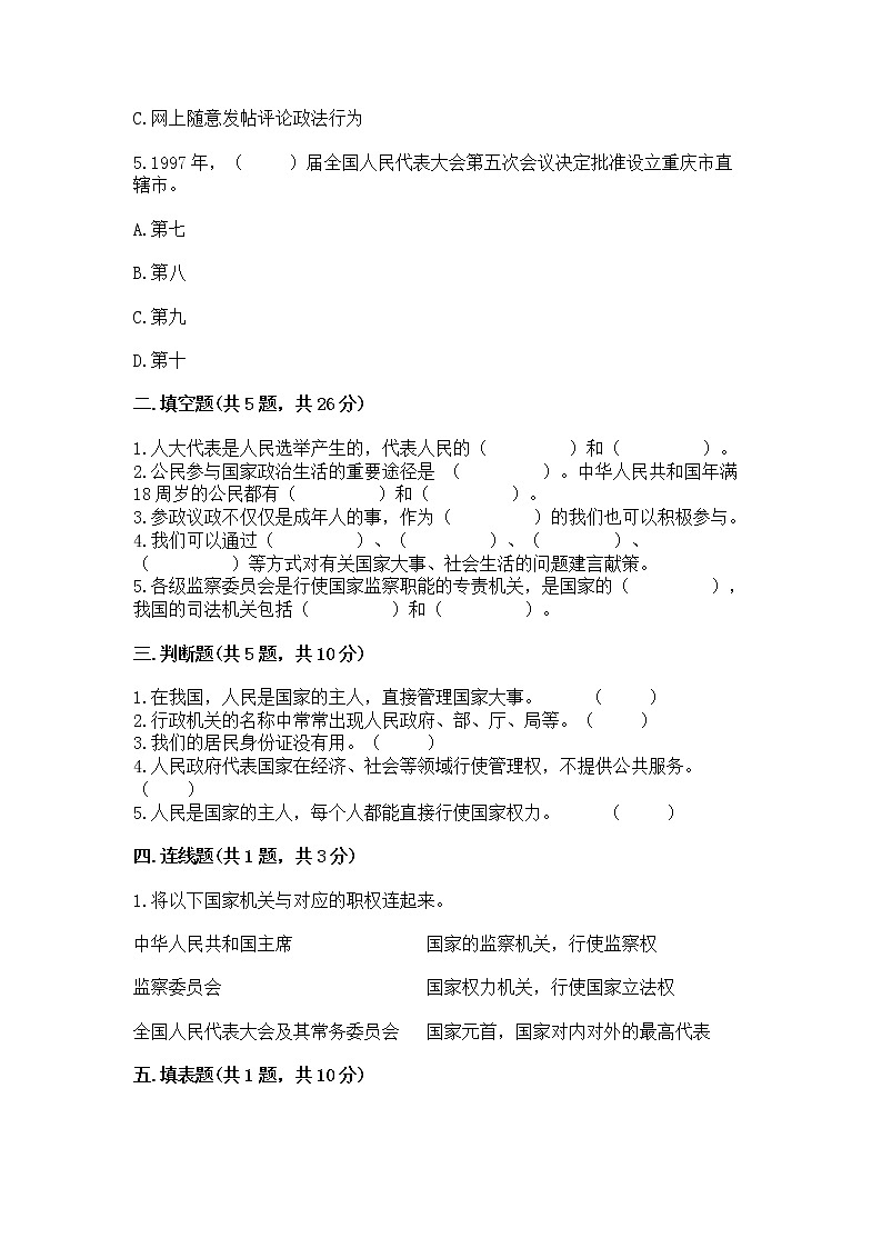 人教部编版  五年级下册第四单元 我们的国家机构 9 人大代表为人民测试卷有完整答案第2页