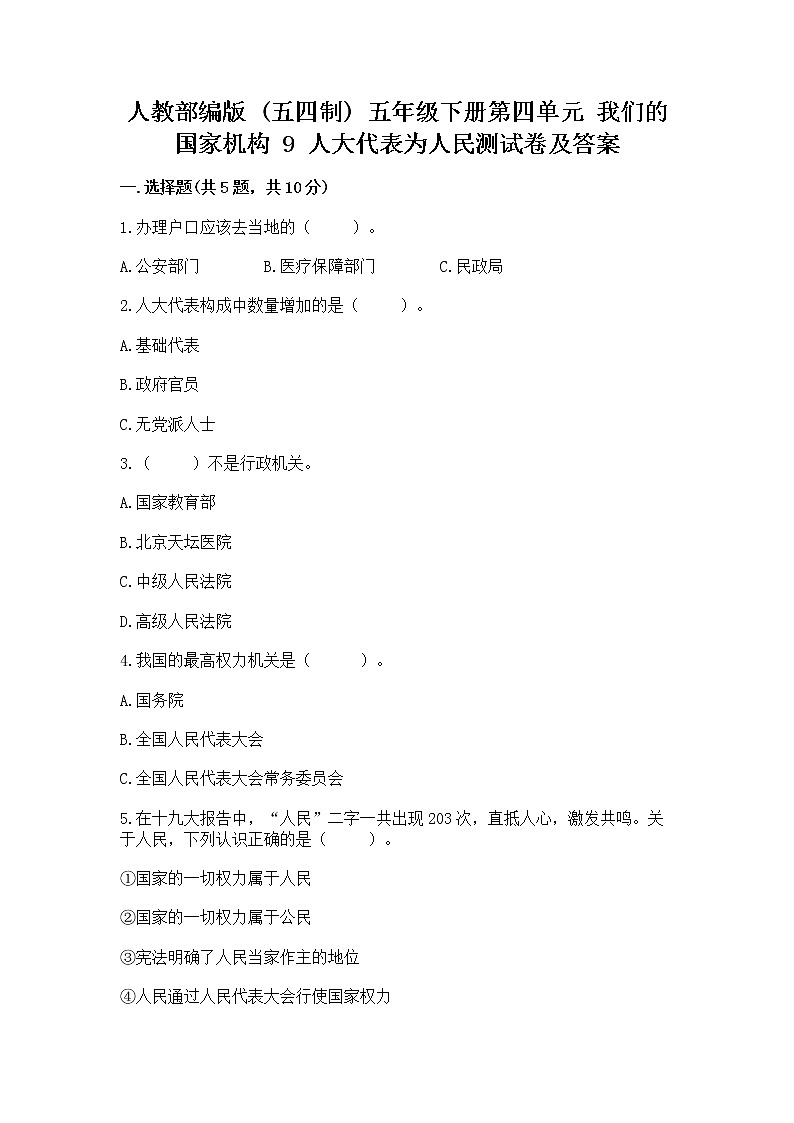 人教部编版  五年级下册第四单元 我们的国家机构 9 人大代表为人民测试卷各版本第1页