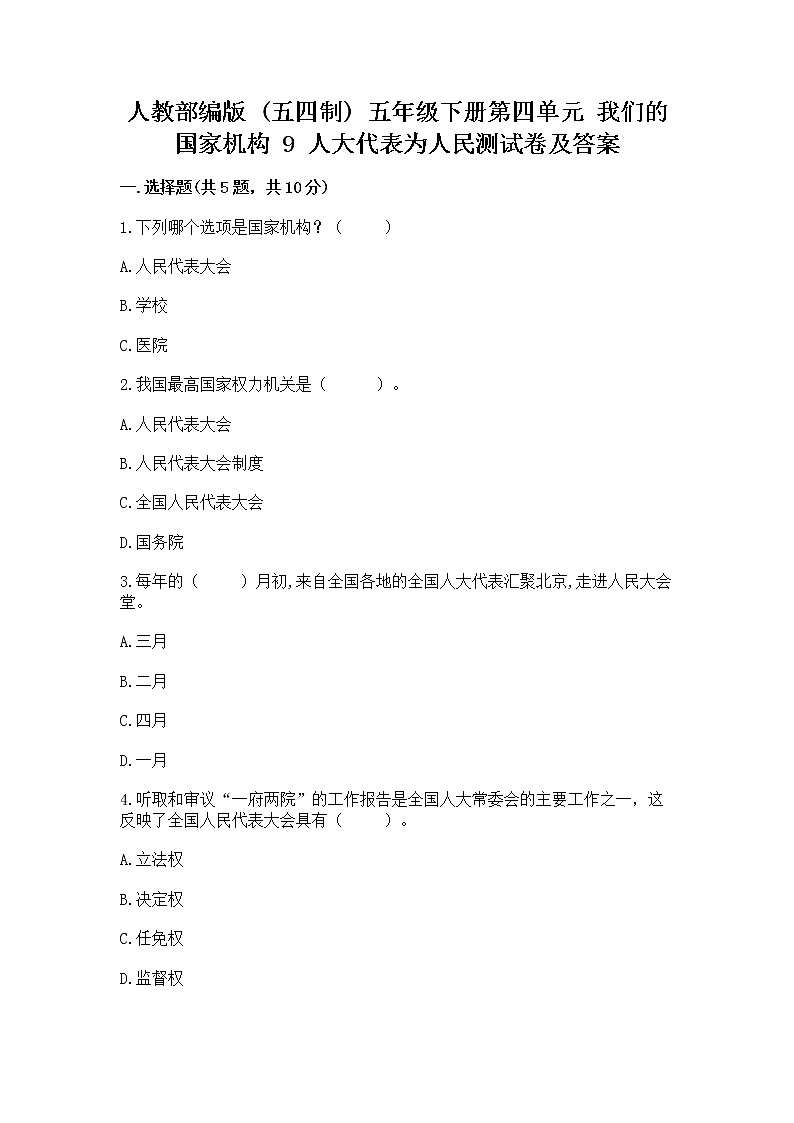 人教部编版  五年级下册第四单元 我们的国家机构 9 人大代表为人民测试卷及答案（基础+提升）第1页