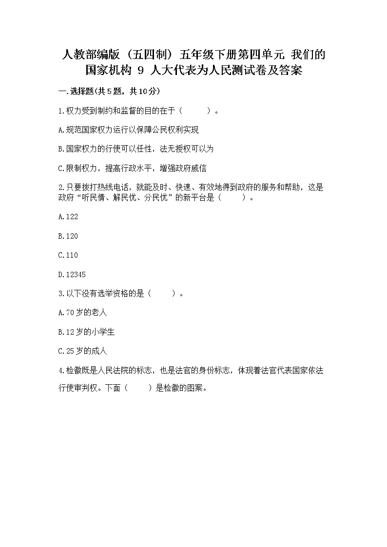 人教部编版  五年级下册第四单元 我们的国家机构 9 人大代表为人民测试卷及答案（名师系列）第1页
