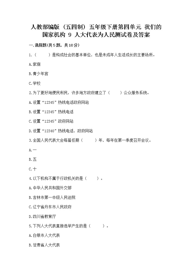 人教部编版  五年级下册第四单元 我们的国家机构 9 人大代表为人民测试卷及答案【精选题】第1页