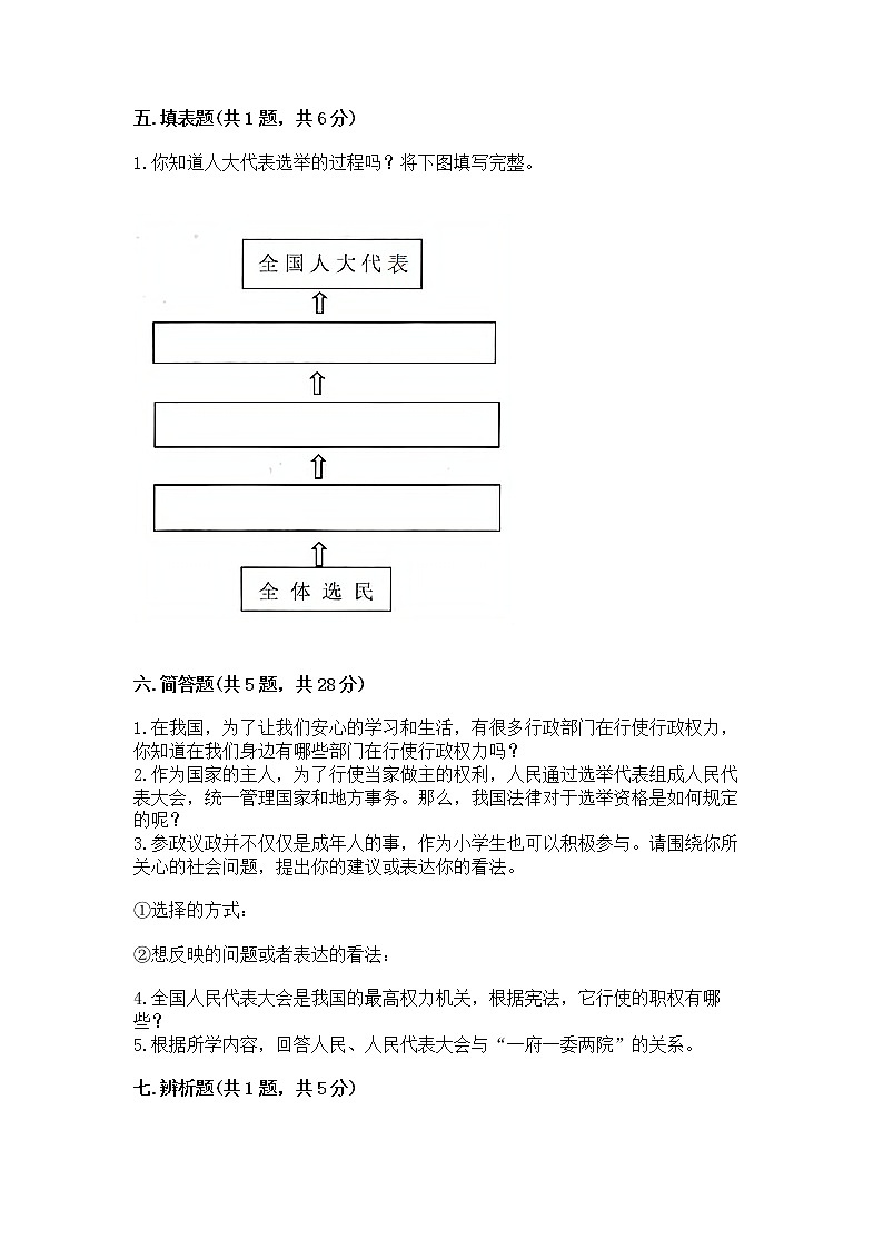 人教部编版  五年级下册第四单元 我们的国家机构 9 人大代表为人民测试卷及答案【精选题】第3页