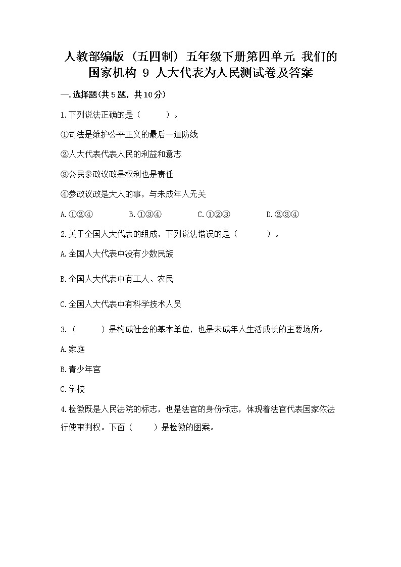 人教部编版  五年级下册第四单元 我们的国家机构 9 人大代表为人民测试卷及完整答案一套第1页