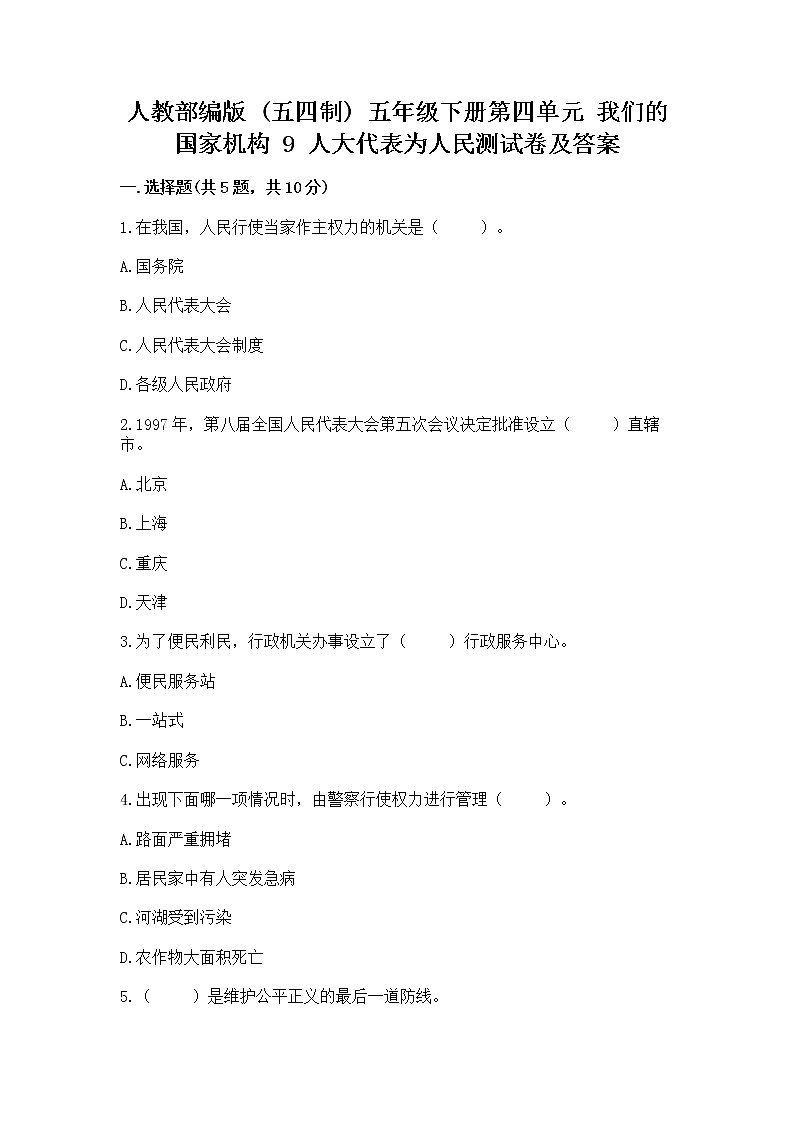 人教部编版  五年级下册第四单元 我们的国家机构 9 人大代表为人民测试卷及答案（必刷）第1页