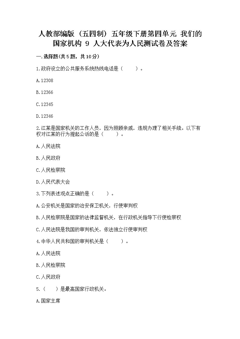 人教部编版  五年级下册第四单元 我们的国家机构 9 人大代表为人民测试卷含答案【新】第1页