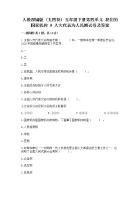 小学政治 (道德与法治)第四单元 我们的国家机构9 人大代表为人民同步训练题