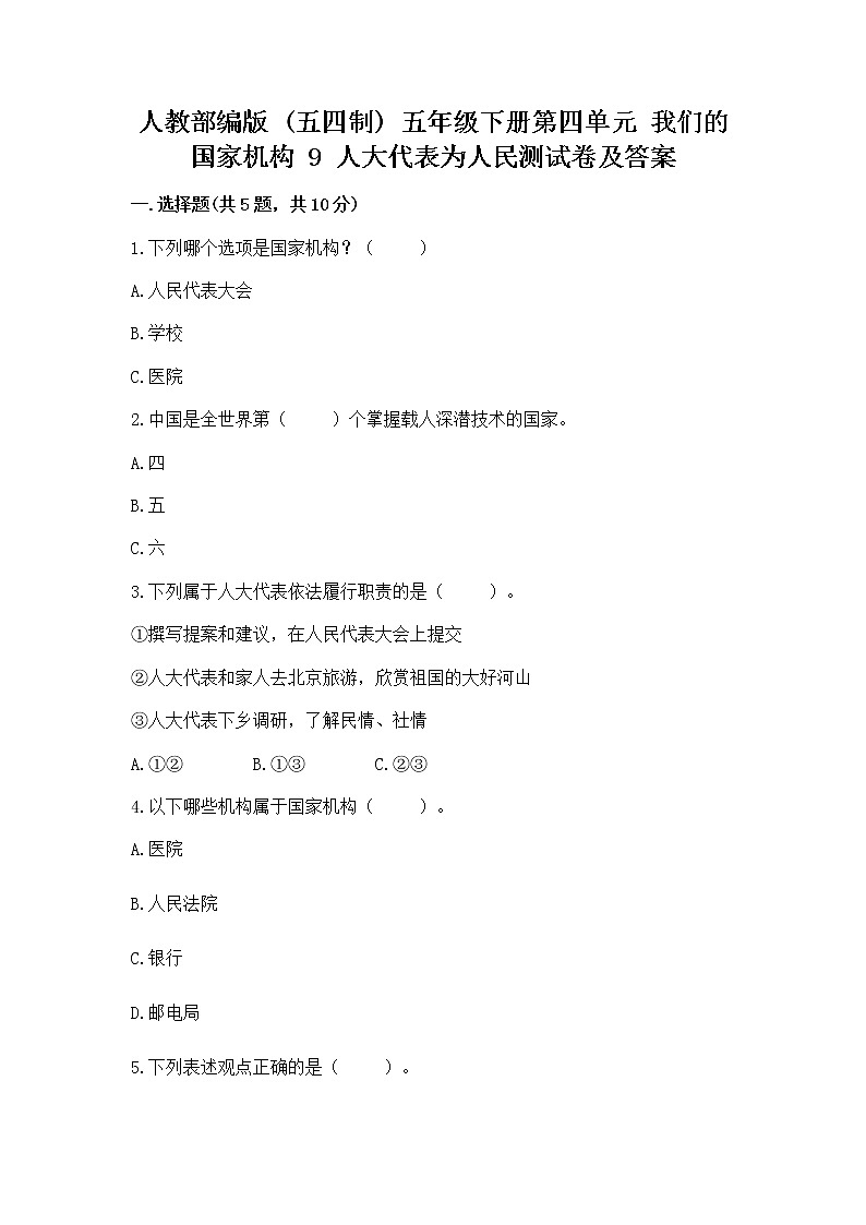 人教部编版  五年级下册第四单元 我们的国家机构 9 人大代表为人民测试卷及答案（基础+提升）第1页