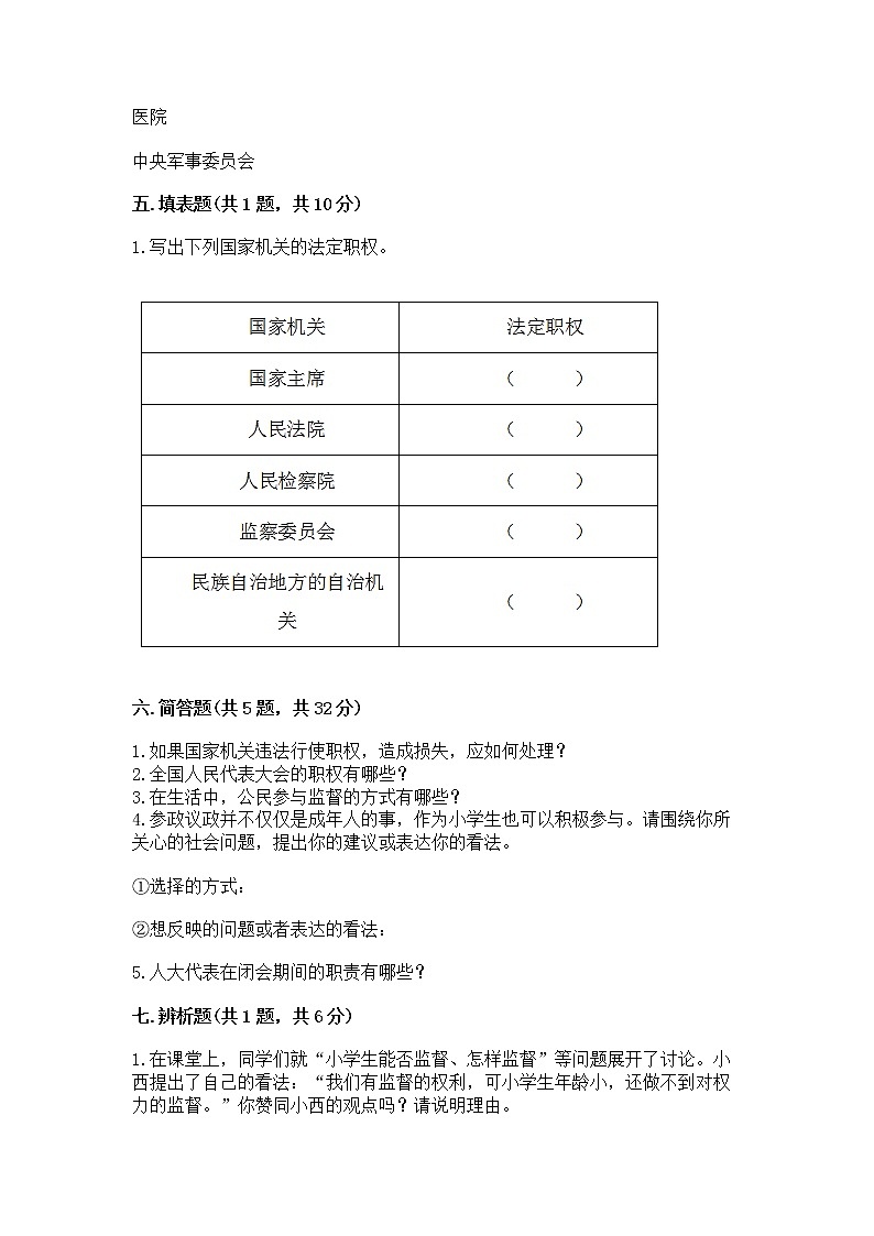 人教部编版  五年级下册第四单元 我们的国家机构 9 人大代表为人民测试卷及答案（基础+提升）第3页