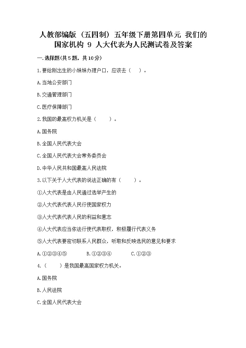 人教部编版  五年级下册第四单元 我们的国家机构 9 人大代表为人民测试卷及一套完整答案第1页