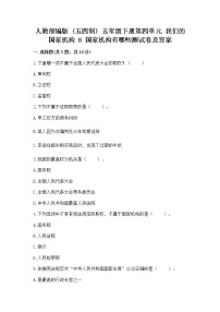 小学政治 (道德与法治)8 国家机构有哪些习题