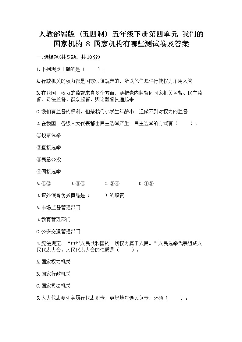 人教部编版  五年级下册第四单元 我们的国家机构 8 国家机构有哪些测试卷及参考答案（培优）第1页