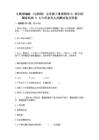 小学政治 (道德与法治)人教部编版 (五四制)五年级下册9 人大代表为人民课后测评