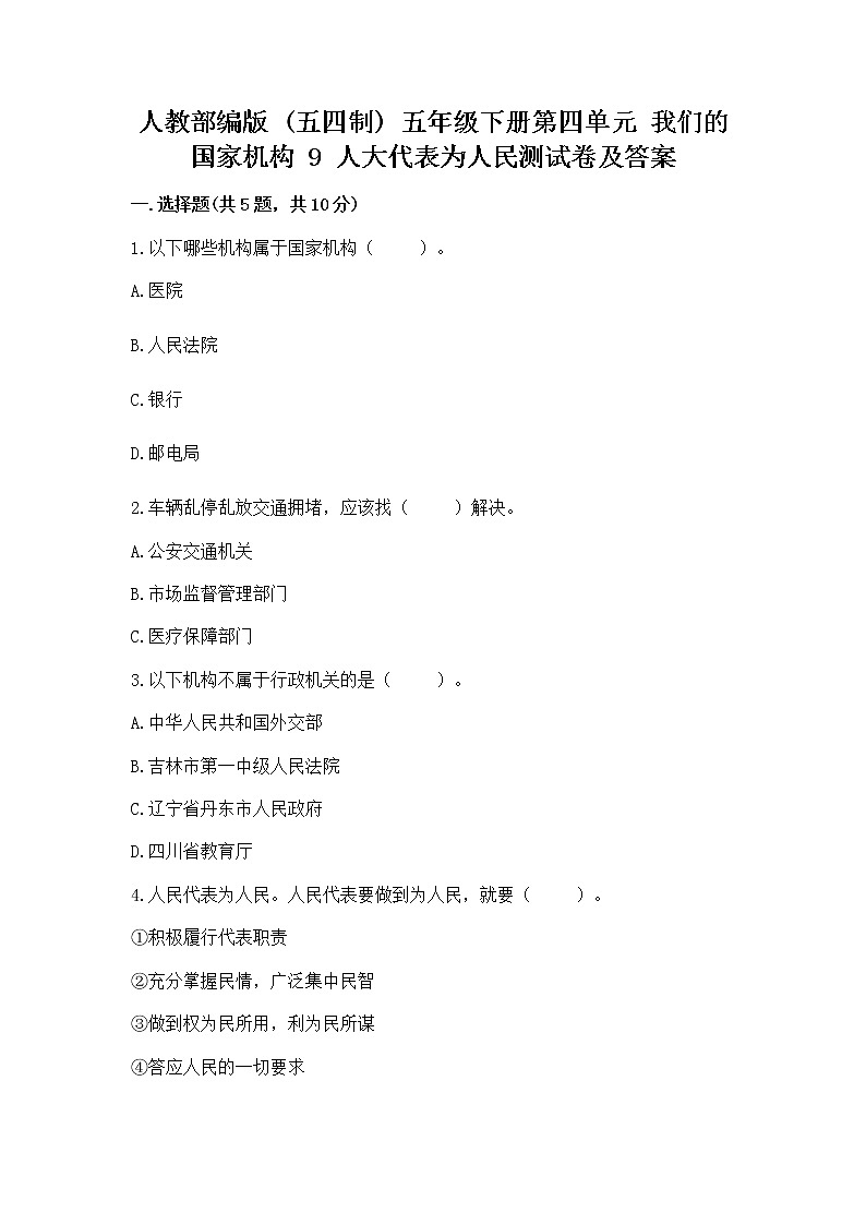 人教部编版  五年级下册第四单元 我们的国家机构 9 人大代表为人民测试卷及答案（典优）01