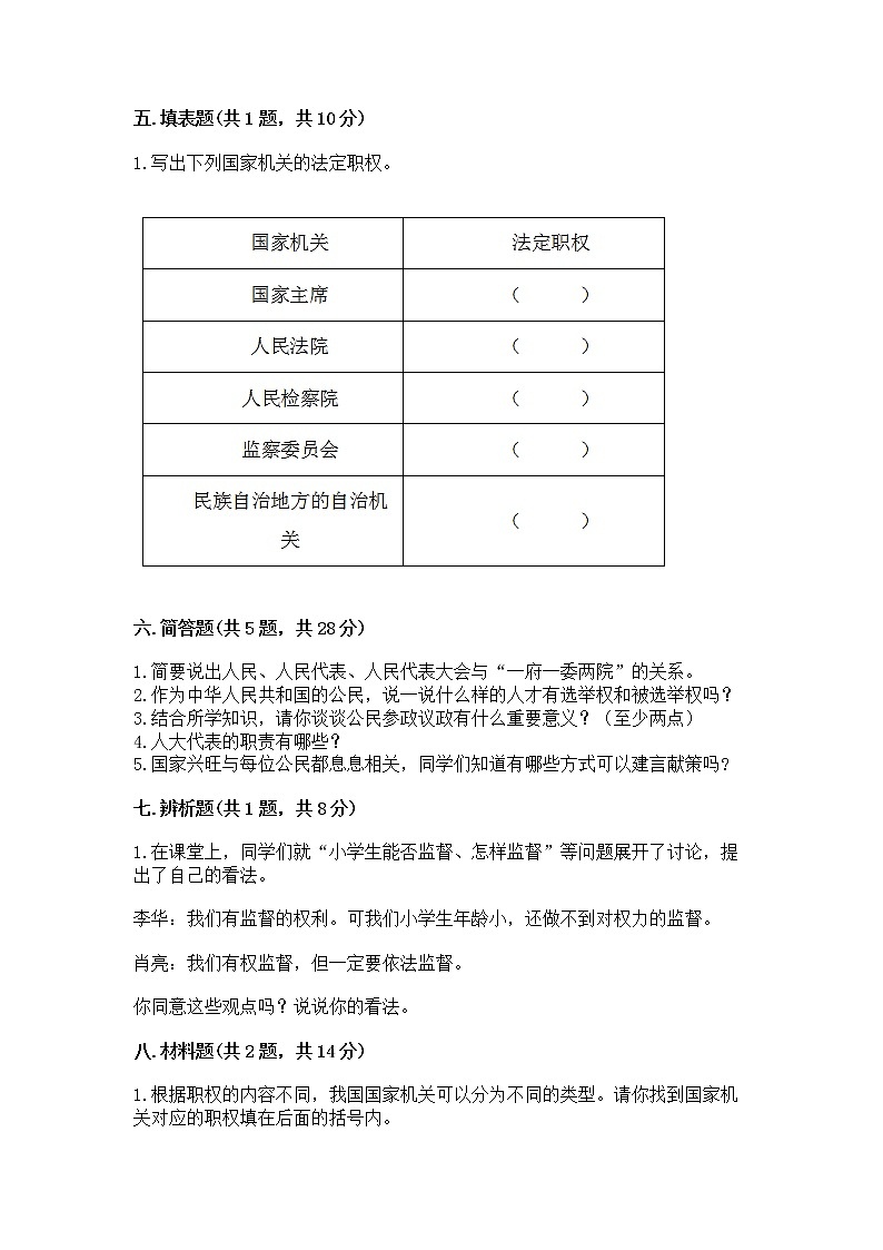 人教部编版  五年级下册第四单元 我们的国家机构 9 人大代表为人民测试卷及答案（典优）03