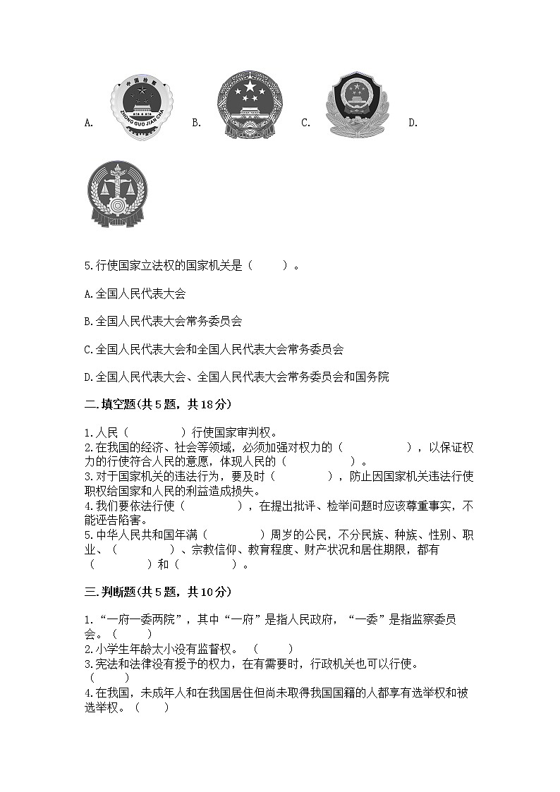 人教部编版  五年级下册第四单元 我们的国家机构 9 人大代表为人民测试卷及答案【精选题】第2页