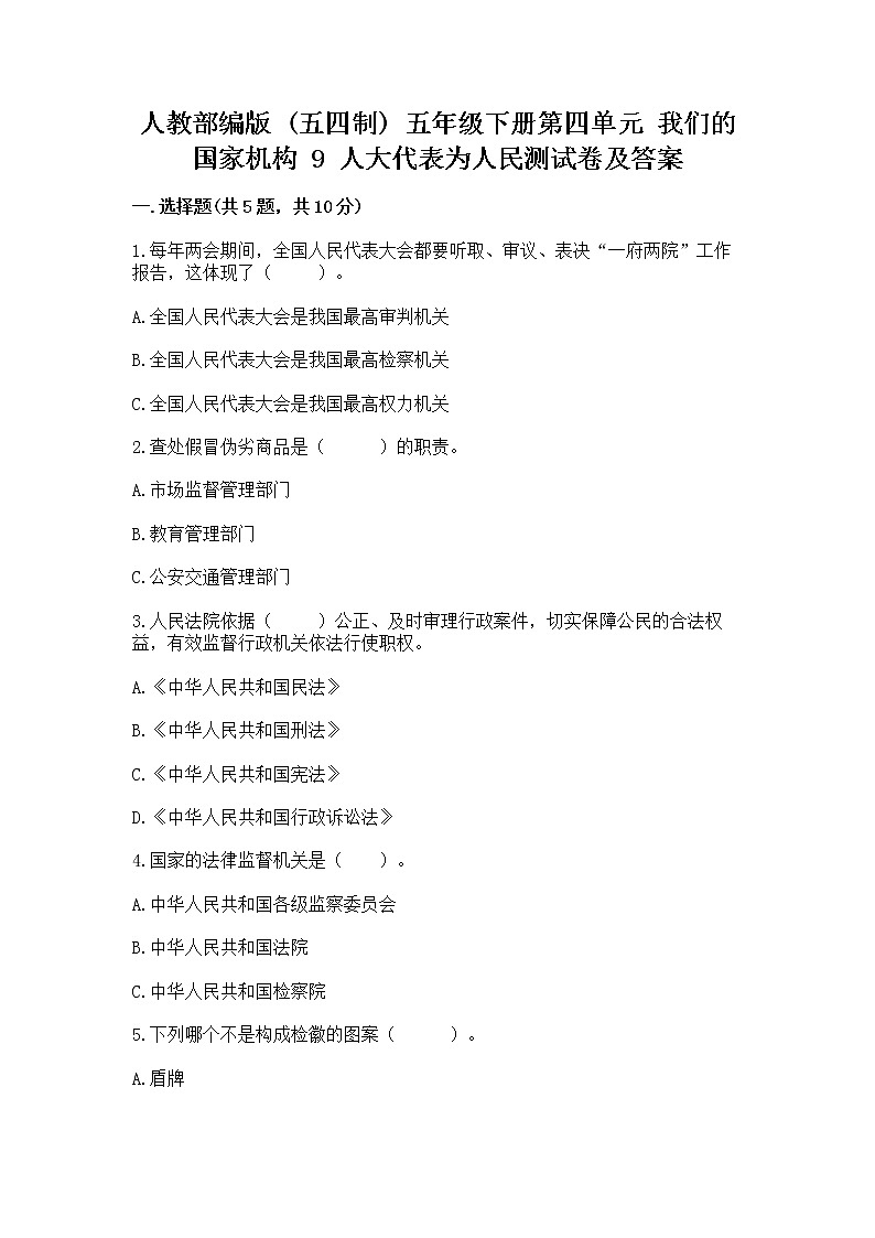 人教部编版  五年级下册第四单元 我们的国家机构 9 人大代表为人民测试卷及答案（各地真题）第1页
