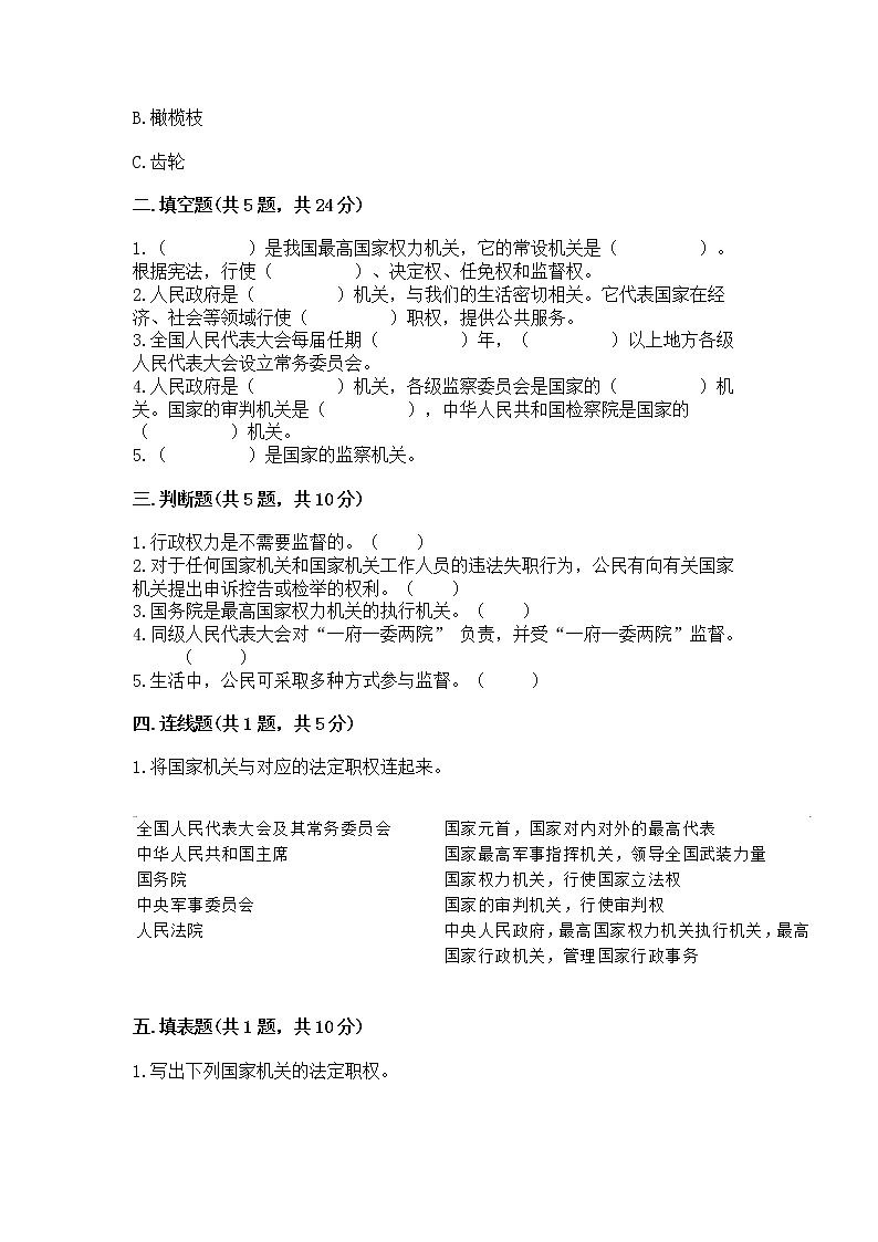 人教部编版  五年级下册第四单元 我们的国家机构 9 人大代表为人民测试卷及答案（各地真题）第2页