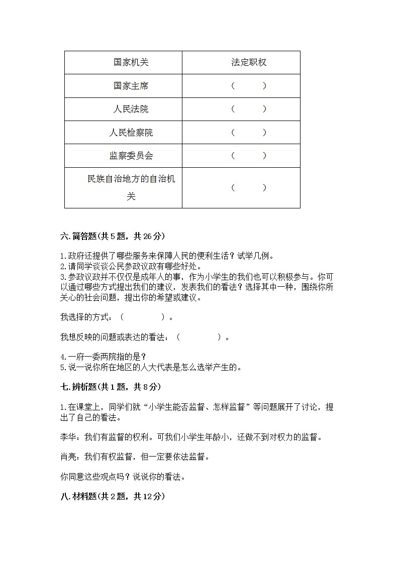 人教部编版  五年级下册第四单元 我们的国家机构 9 人大代表为人民测试卷及答案（各地真题）第3页