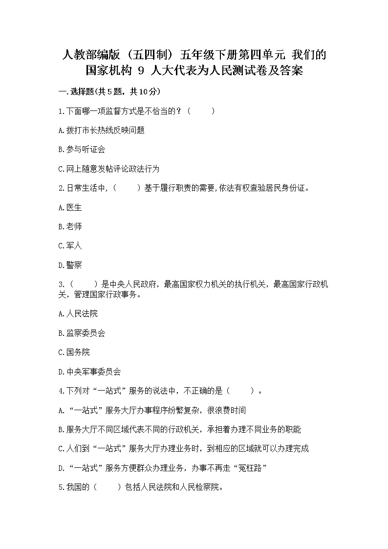 人教部编版  五年级下册第四单元 我们的国家机构 9 人大代表为人民测试卷及完整答案第1页