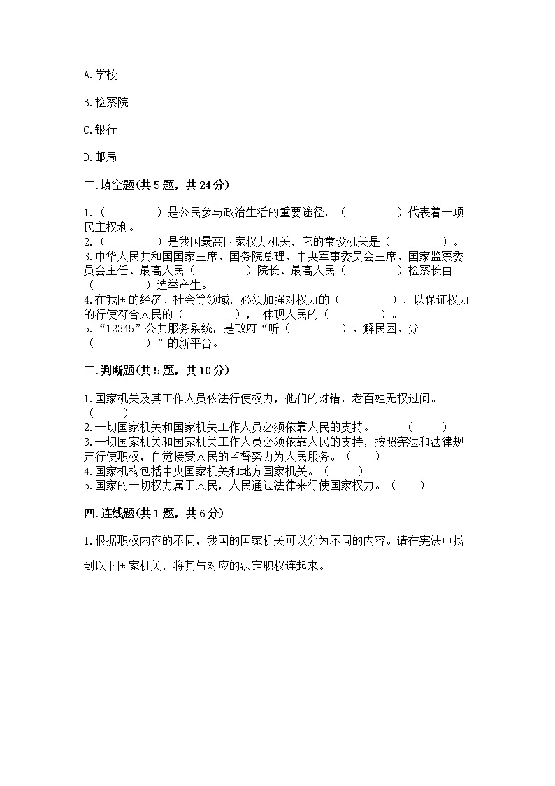 人教部编版  五年级下册第四单元 我们的国家机构 9 人大代表为人民测试卷及答案（最新）第2页