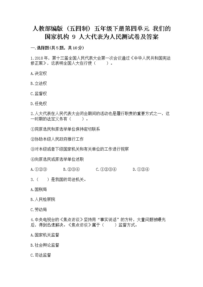 人教部编版  五年级下册第四单元 我们的国家机构 9 人大代表为人民测试卷【含答案】第1页