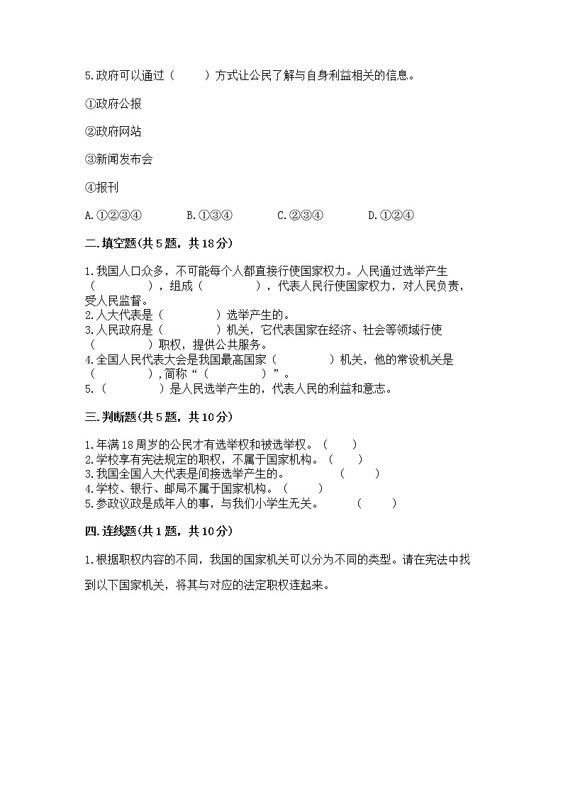 人教部编版  五年级下册第四单元 我们的国家机构 9 人大代表为人民测试卷【含答案】第2页