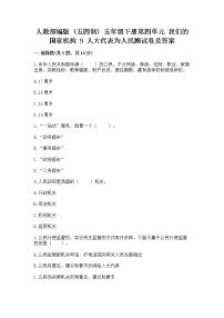 政治 (道德与法治)五年级下册第四单元 我们的国家机构9 人大代表为人民当堂达标检测题