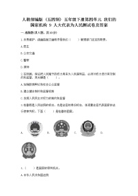 小学政治 (道德与法治)人教部编版 (五四制)五年级下册9 人大代表为人民课后测评