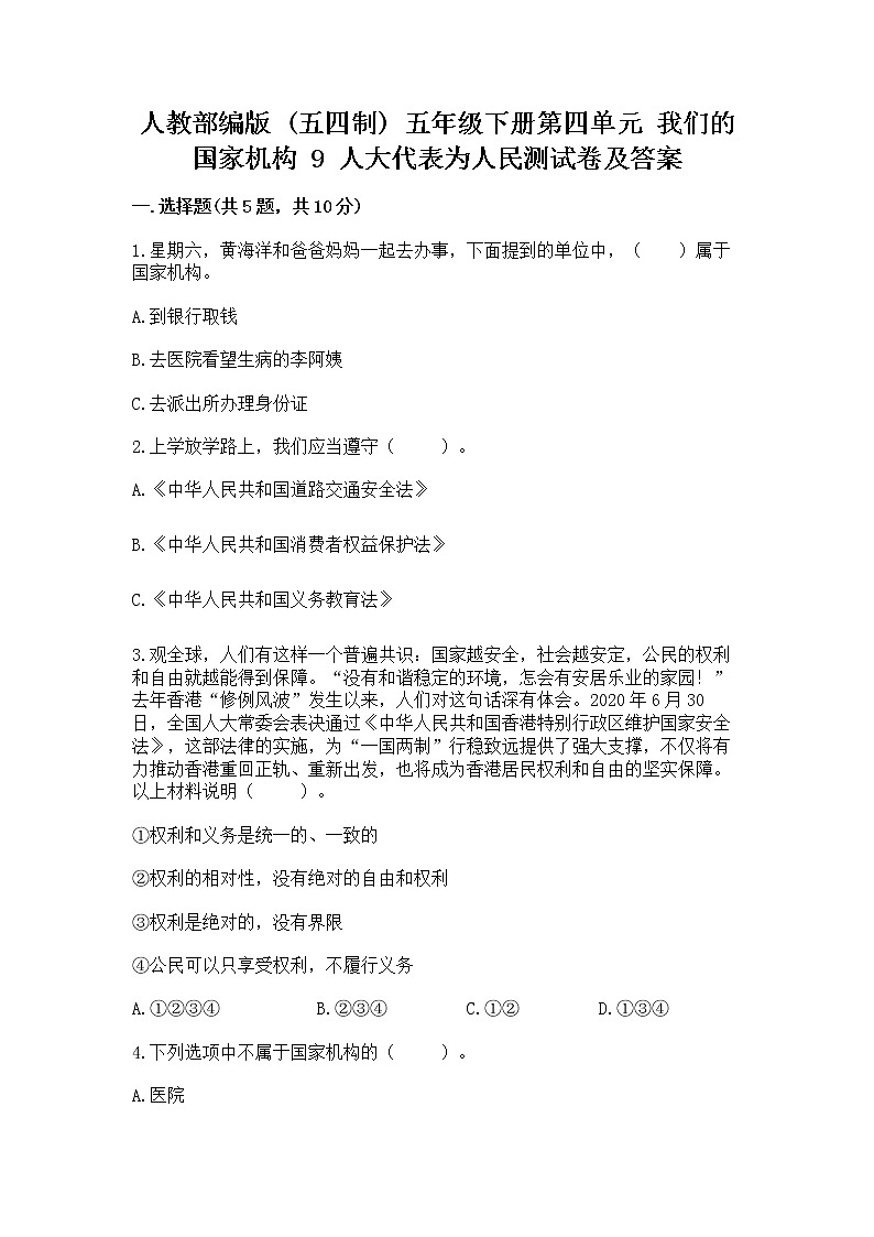 人教部编版  五年级下册第四单元 我们的国家机构 9 人大代表为人民测试卷有完整答案第1页