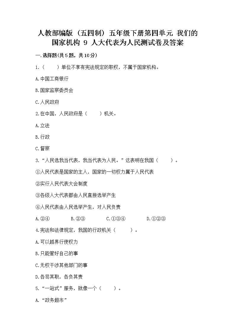 人教部编版  五年级下册第四单元 我们的国家机构 9 人大代表为人民测试卷及答案【最新】第1页