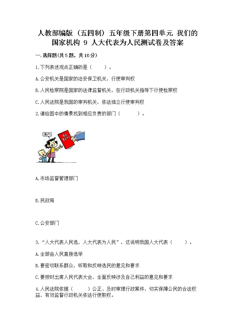 人教部编版  五年级下册第四单元 我们的国家机构 9 人大代表为人民测试卷及答案【各地真题】第1页
