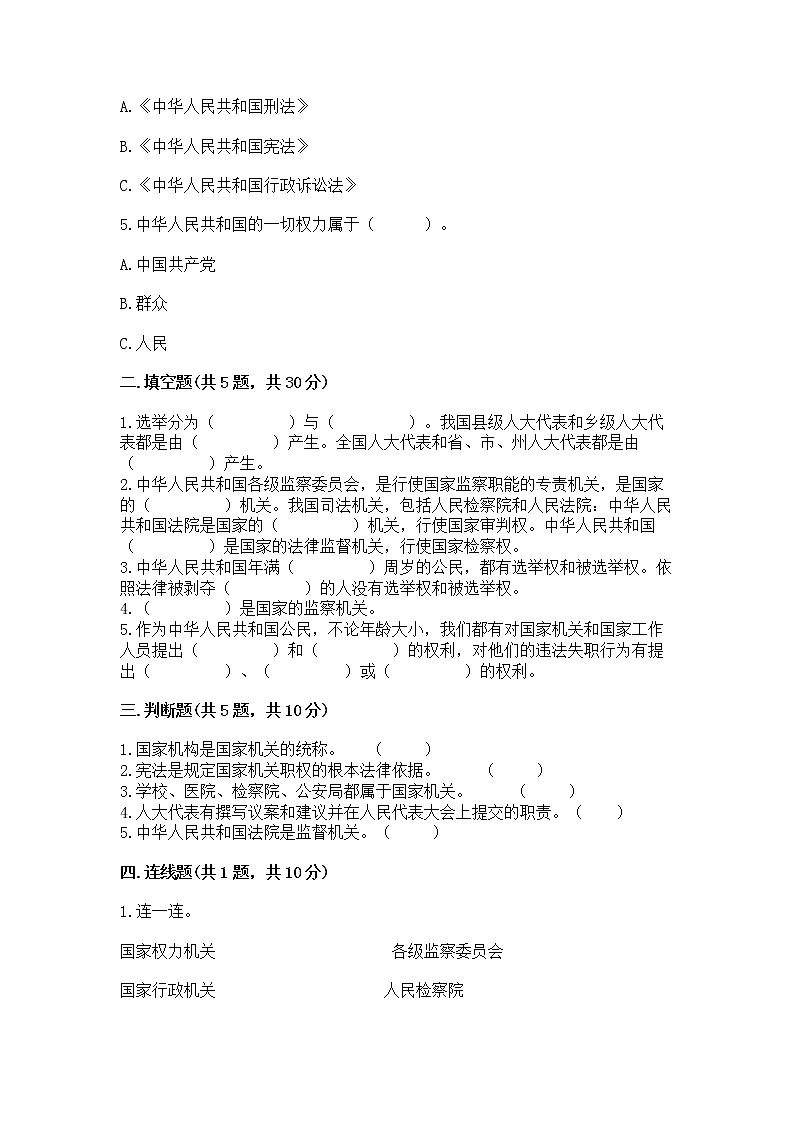 人教部编版  五年级下册第四单元 我们的国家机构 9 人大代表为人民测试卷及答案【各地真题】第2页