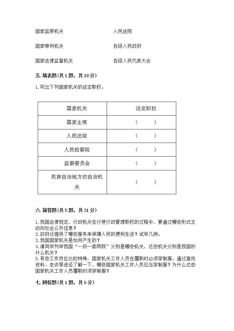 人教部编版  五年级下册第四单元 我们的国家机构 9 人大代表为人民测试卷及答案【各地真题】第3页