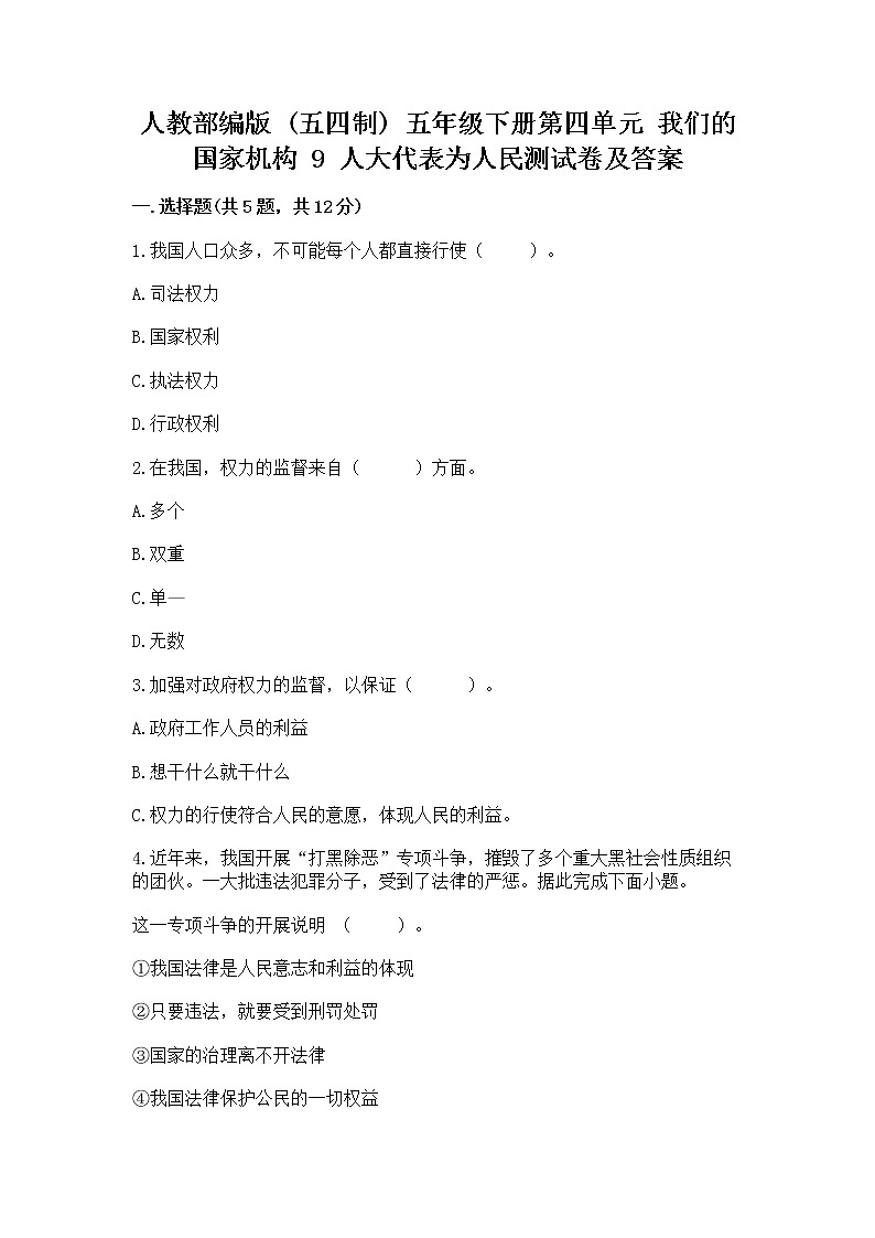 人教部编版  五年级下册第四单元 我们的国家机构 9 人大代表为人民测试卷及答案【必刷】第1页