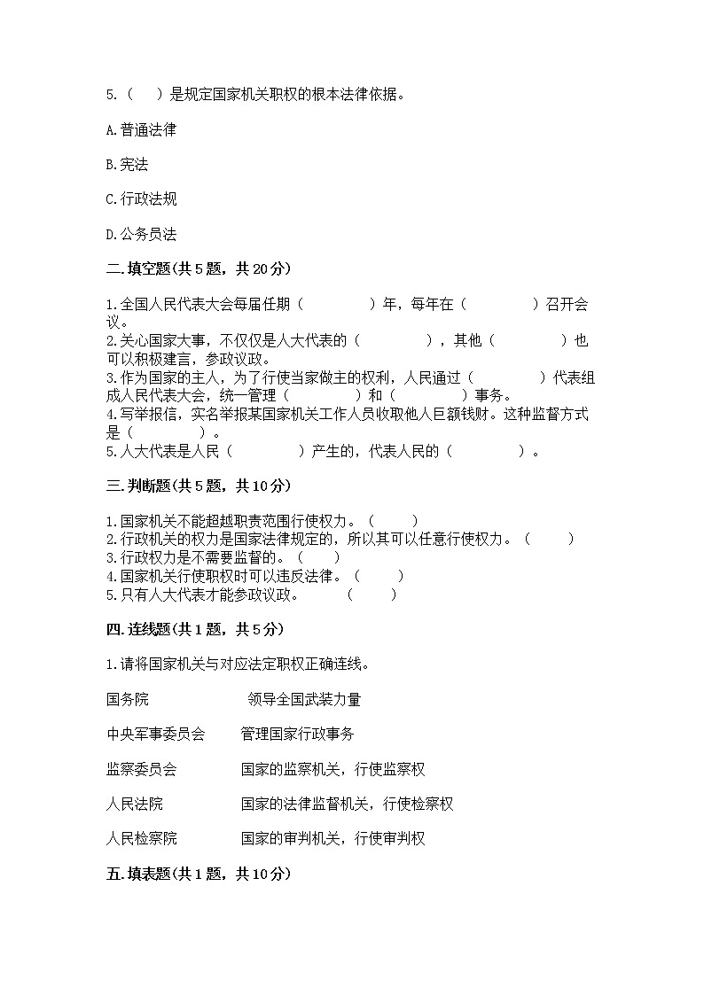 人教部编版  五年级下册第四单元 我们的国家机构 9 人大代表为人民测试卷及答案（典优）02