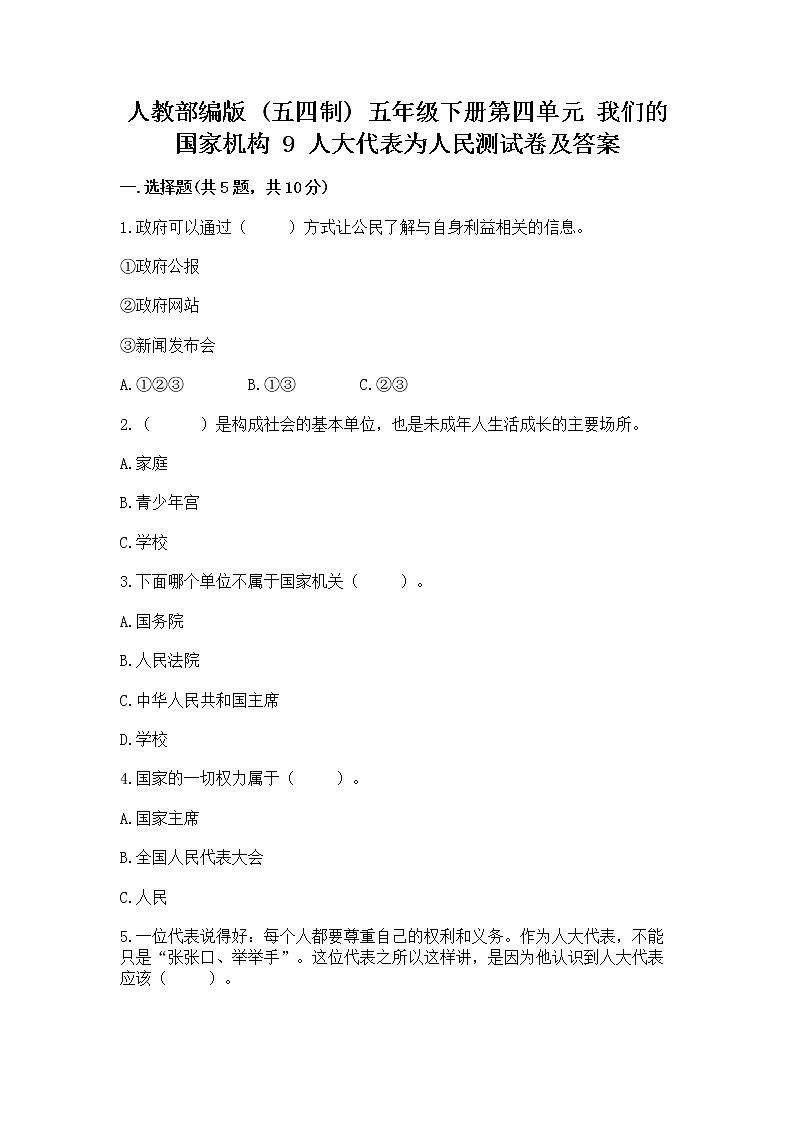 人教部编版  五年级下册第四单元 我们的国家机构 9 人大代表为人民测试卷各版本第1页