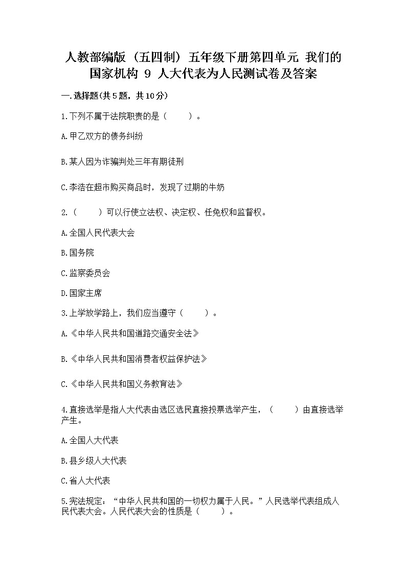 人教部编版  五年级下册第四单元 我们的国家机构 9 人大代表为人民测试卷及完整答案第1页