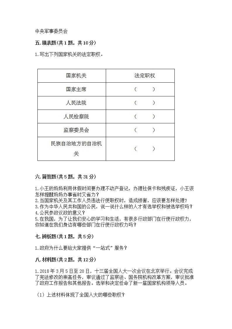 人教部编版  五年级下册第四单元 我们的国家机构 9 人大代表为人民测试卷及完整答案第3页