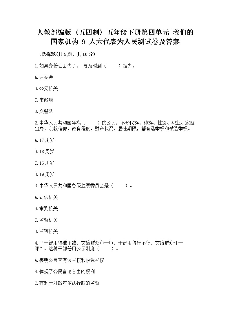 人教部编版  五年级下册第四单元 我们的国家机构 9 人大代表为人民测试卷及答案（各地真题）第1页