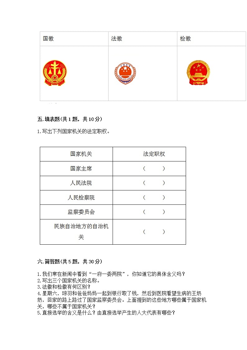 人教部编版  五年级下册第四单元 我们的国家机构 9 人大代表为人民测试卷及答案（各地真题）第3页